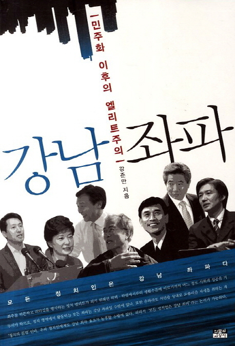 [신간] 강남 좌파 - 민주화 이후의 엘리트 주의