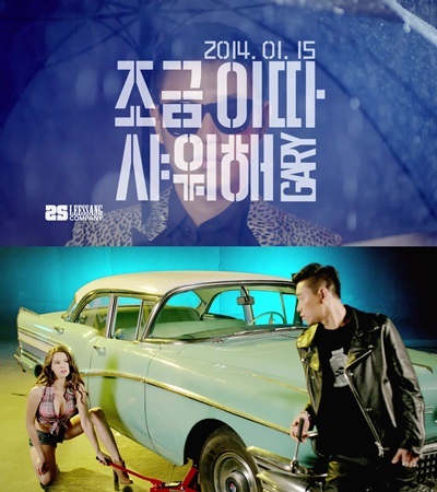 개리 ‘조금 이따 샤워해’ 티저 영상… “진짜 파격적이네”