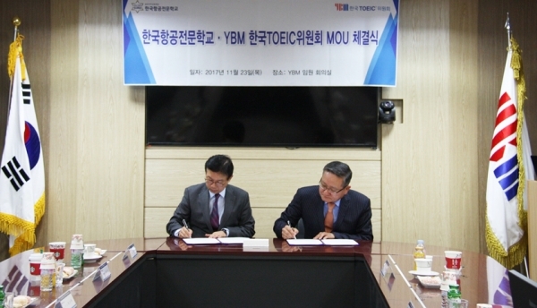 한국항공직업전문학교와 YBM 한국 TOEIC위원회가 MOU를 체결하고 있다. (제공: 한국항공직업전문학교)
