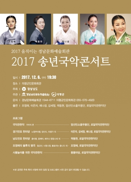 ‘2017년 움직이는 경남문화예술회관 송년 국악콘서트’ 포스터. (제공: 의령군)