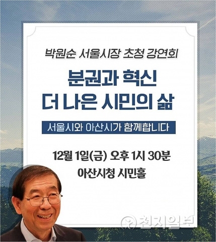 박원순 서울시장 초청강연회. (출처: 아산시청 홈페이지) ⓒ천지일보(뉴스천지) 2017.11.30