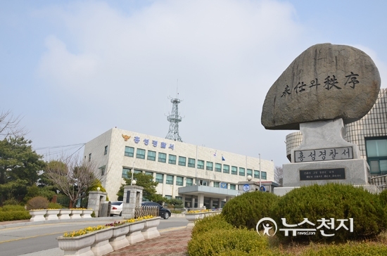 홍성경찰서 (제공: 홍성경찰서) ⓒ천지일보(뉴스천지)