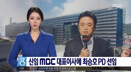 최승호PD MBC 사장 내정에 배현진 운명은? (출처: MBC)