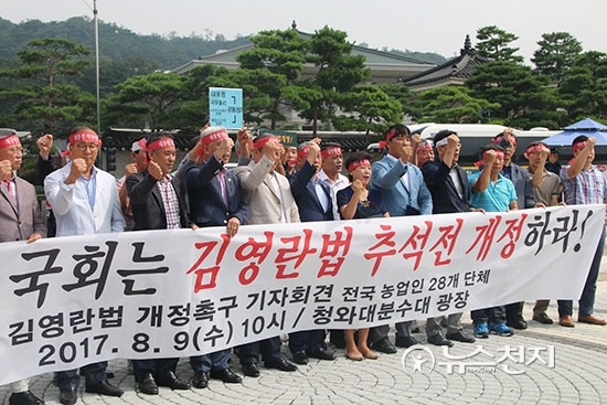 한국농축산연합회가 지난 8월 9일 서울 종로구 청와대 분수대 광장 앞에서 ‘김영란법 개정촉구 기자회견’을 진행하고 있다. ⓒ천지일보(뉴스천지)