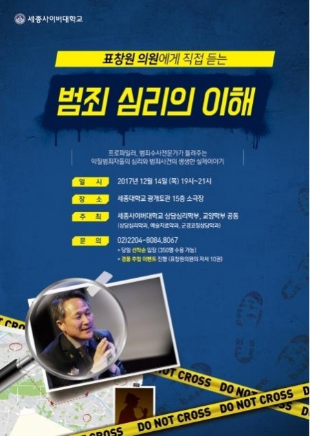 표창원 의원(더불어민주당·용인정) 초청 ‘범죄심리의 이해’ 특강 개최. (제공: 세종대학교)