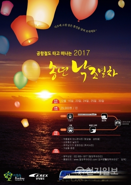 공항철도 타고 떠나는 송년 낙조열차 포스터. (제공: 공항철도)ⓒ천지일보(뉴스천지) 2017.12.12