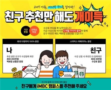 iMBC 캠퍼스 2017 아듀 친구추천 이벤트 진행 (제공: iMBC 캠퍼스)