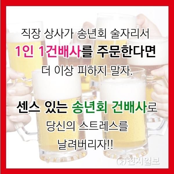 카드뉴스. 송년회 건배사 ⓒ천지일보 2017.12.19
