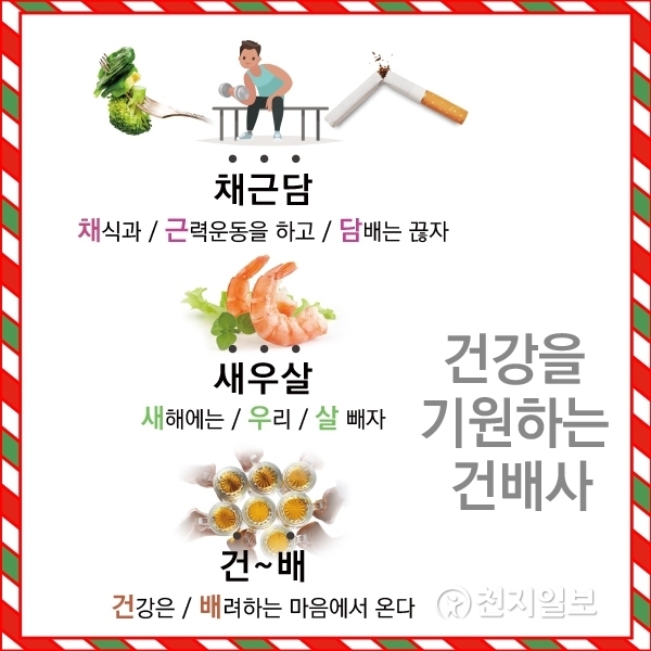 카드뉴스. 송년회 건배사 ⓒ천지일보 2017.12.19