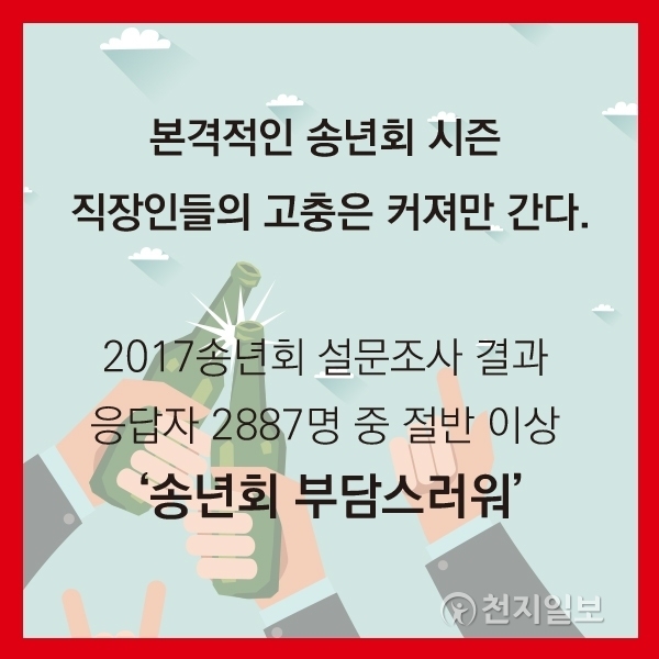 카드뉴스. 송년회 건배사 ⓒ천지일보(뉴스천지) 2017.12.19