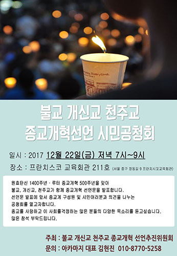 종교개혁선언 시민공청회 포스터. ⓒ천지일보(뉴스천지) 2017.12.20