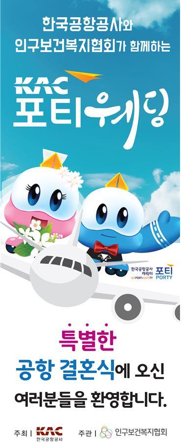 ‘KAC 포티웨딩’ 포스터 (제공: 한국공항공사) ⓒ천지일보(뉴스천지) 2017.12.21