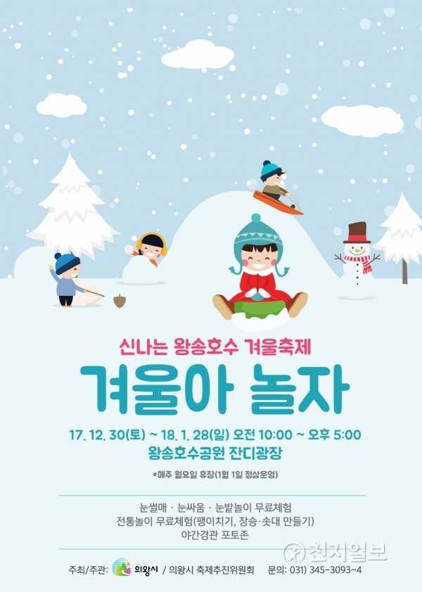 왕송호수 ‘겨울아 놀자’ 축제 (제공: 의왕시) ⓒ천지일보(뉴스천지) 2017.12.28