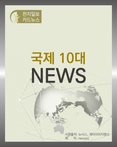 카드뉴스 국제 10대뉴스. ⓒ천지일보 2017.12.28