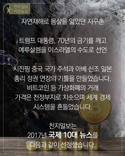 카드뉴스 국제 10대뉴스. ⓒ천지일보(뉴스천지) 2017.12.28
