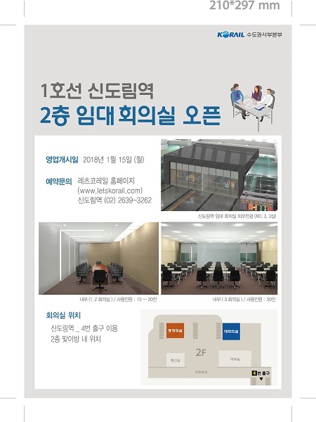 코레일 ‘회의실 오픈 안내문’ (제공: 코레일) 2018.1.4