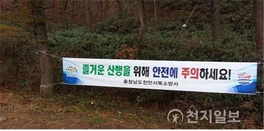 2016년 산행 플래카드 사진 (제공: 천안서북소방서) ⓒ천지일보(뉴스천지) 2018.1.4