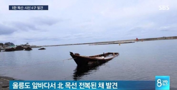 울릉도 해상 표류한 北 목선서 시신 4구 발견 (출처: SBS 방송화면 캡처)