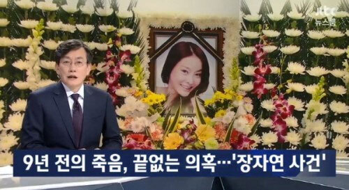 ‘뉴스룸’ 故 장자연 사건 수사기록 공개 (출처: JTBC ‘뉴스룸’)