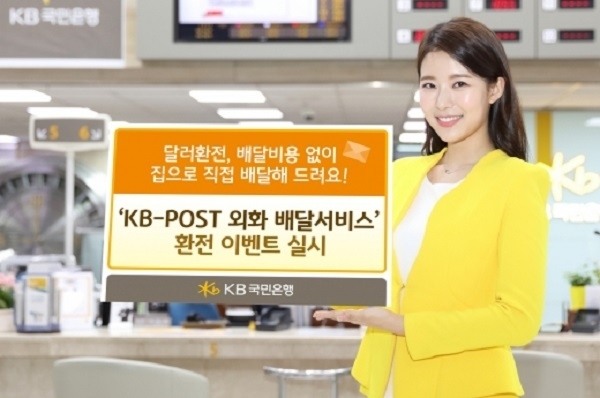 KB국민은행 ‘KB-POST 외화 배달서비스’ (제공: KB국민은행) 2018.1.9