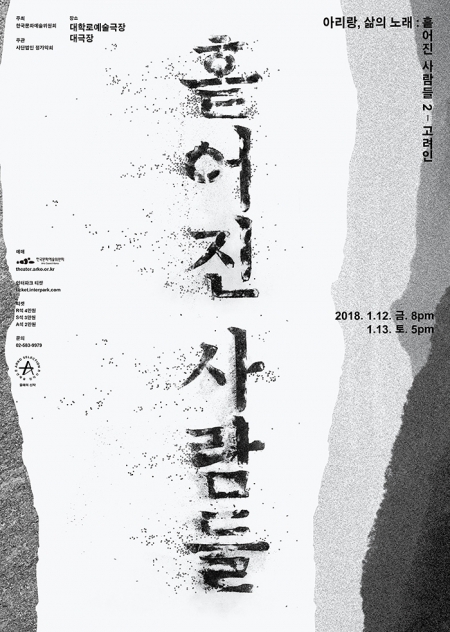 정가악회 ‘아리랑, 삶의 노래-흩어진 사람들2’ 포스터. (제공: 정가악회)
