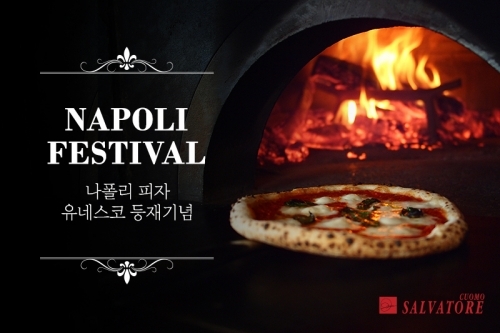 이탈리안 레스토랑 ‘살바토레 쿠오모’가 나폴리 피자 제조기술 유네스코 인류무형유산 등재를 기념해 프로모션을 진행한다. (제공: 매일유업) ⓒ천지일보(뉴스천지) 2018.1.10