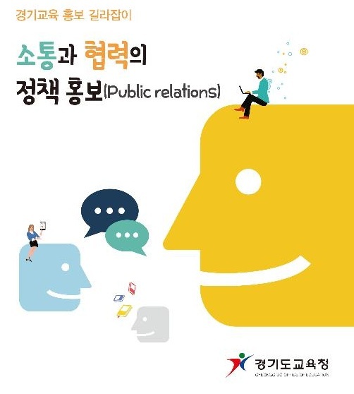 ‘경기교육 홍보 길라잡이’ 표지 (제공: 경기도교육청) ⓒ천지일보(뉴스천지) 2018.1.11