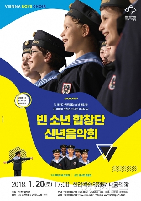 ‘빈 소년합창단’ 신년음악회 포스터. (제공: 천안시) ⓒ천지일보(뉴스천지) 2018.1.12