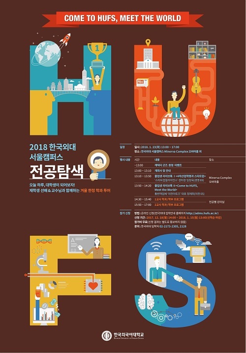2018학년도 한국외대 서울캠퍼스 전공탐색 포스터. (출처: 한국외국어대학교)