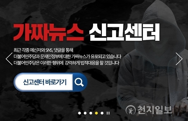 가짜뉴스신고센터. (출처: 더불어민주당 공식 홈페이지) ⓒ천지일보(뉴스천지) 2018.1.14