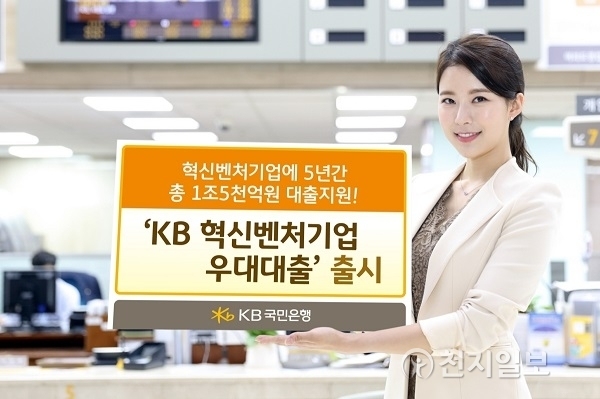 KB국민은행 ‘KB 혁신벤처기업 우대대출’ (제공: KB국민은행) 2018.1.16