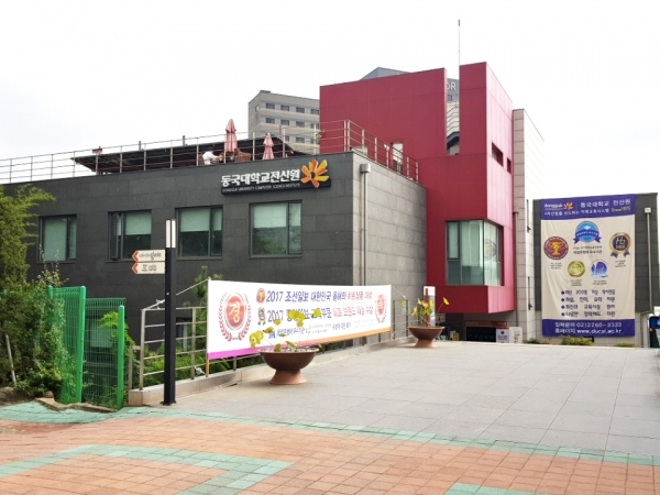 동국대 전산원 건물 모습 (제공: 동국대 전산원)