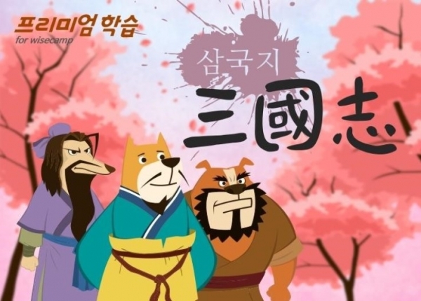 ‘와이즈캠프’가 제작한 ‘만화 삼국지’ (제공: 비상교육)
