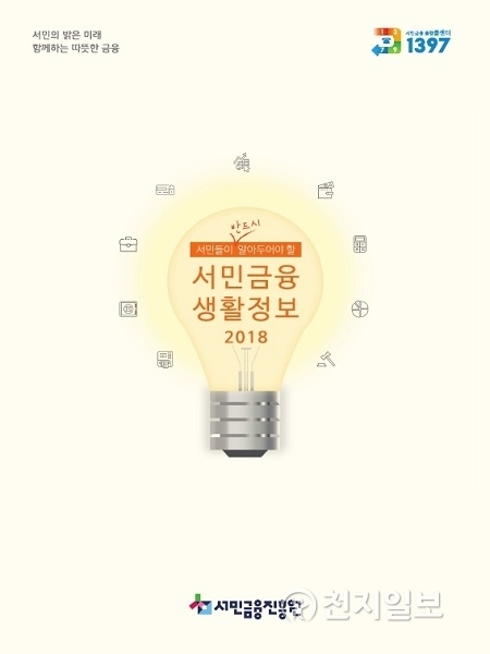 서민금융생활정보 책자 표지 (제공: 서민금융진흥원) ⓒ천지일보(뉴스천지) 2018.1.16