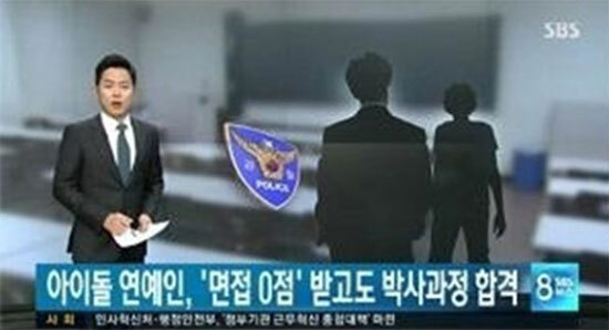 경희대 아이돌 (출처: SBS 뉴스)