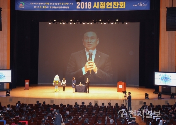 천안시가 18일 천안예술의전당에서 ‘2018년도 시정연찬회’를 개최하고 있다. ⓒ천지일보(뉴스천지) 2018.1.18