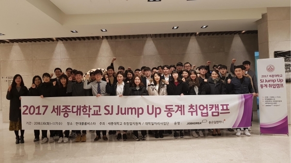 2017학년도 세종대 SJ Jump Up 동계 취업캠프에 참가한 취업준비생들. (제공: 세종대학교) ⓒ천지일보(뉴스천지) 2018.1.19