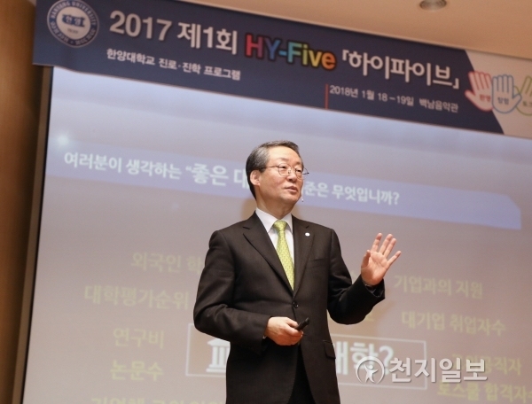한양대는 18~19일 서울캠퍼스에서 전국 고등학교 1, 2학년생을 대상으로 진로·진학프로그램인 ‘HY-FIVE’를 열었다. 이영무 총장이 개회사를 하고 있다. (제공: 한양대학교) ⓒ천지일보(뉴스천지) 2018.1.19