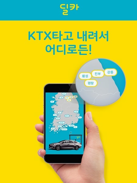 KTX-딜카 (제공: 현대캐피탈) ⓒ천지일보(뉴스천지) 2018.1.19