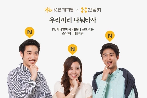 KB캐피탈·한국카쉐어링 ‘N(엔)빵카’ (제공: KB캐피탈)ⓒ천지일보(뉴스천지) 2018.1.22