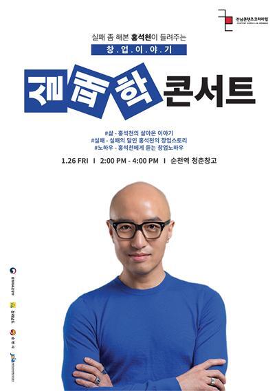 전남 순천 청춘창고에서 22일 오후 2시 스타 CEO 홍석천의 실패학콘서트가 열린다. (제공: 순천시) ⓒ천지일보(뉴스천지) 2018.1.22