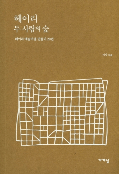 책 ‘헤이리 두 사람의 숲’ 표지.