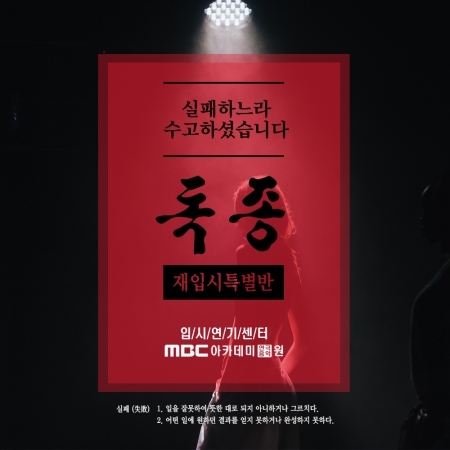 MBC아카데미 강남입시연기학원, 연극영화과 재입시 특별반 ‘독종’ 개설 (제공: MBC아카데미)