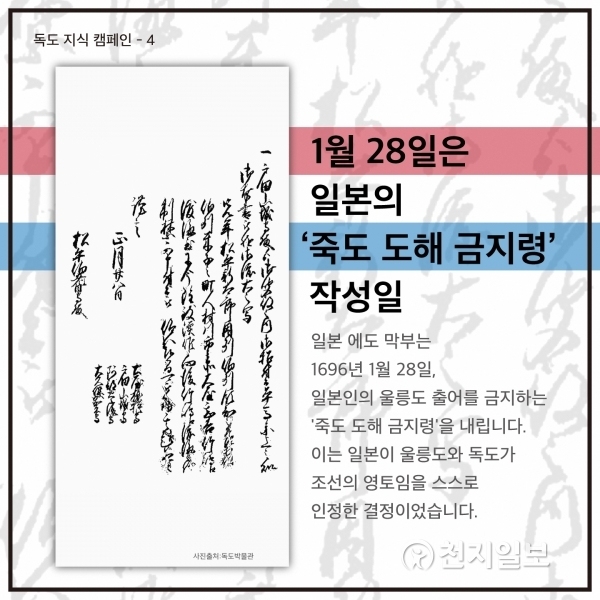 ‘독도 지식 캠페인’의 네 번째 이야기인 ‘죽도 도해 금지령’에 관한 디지털 파일. (제공: 성신여대 교양학부 서경덕 교수 연구팀) ⓒ천지일보(뉴스천지) 2018.1.28