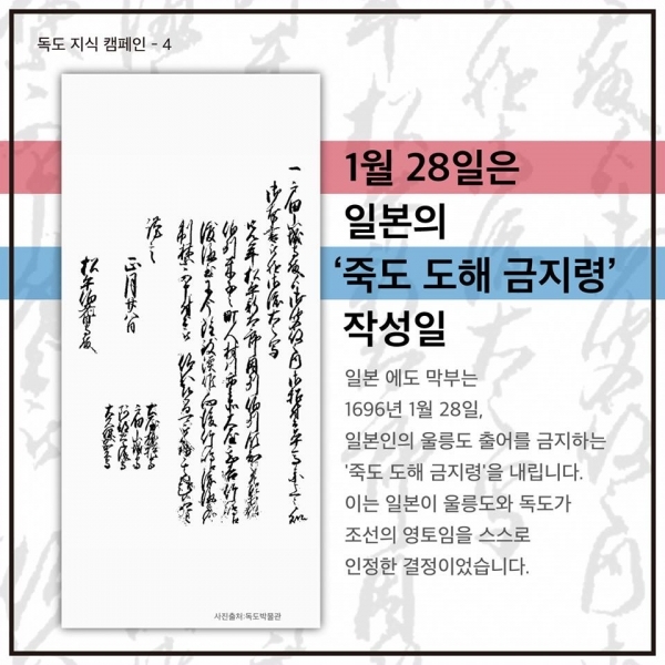 28일 한국 홍보 전문가 서경덕 성신여대 교수가 “1877년 1월 28일은 일본 에도 막부가 일본인들의 울릉도 출어를 금지하는 ‘죽도(울릉도) 도해 금지령’을 내린 날”이이라며 일본의 ‘죽도(울릉도) 도해 금지령’ 관련 역사 자료 디지털 파일을 페이스북·트위터·인스타그램 등 사회관계망서비스(SNS)에 공개했다. (출처: 서경덕 교수 페이스북) ⓒ천지일보(뉴스천지) 2018.1.28