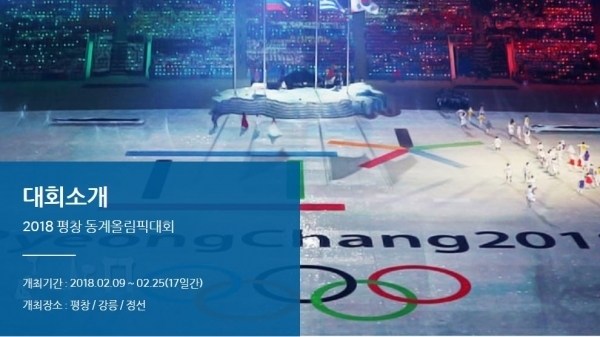 (출처: 평창동계올림픽 홈페이지) ⓒ천지일보(뉴스천지) 2018.1.27