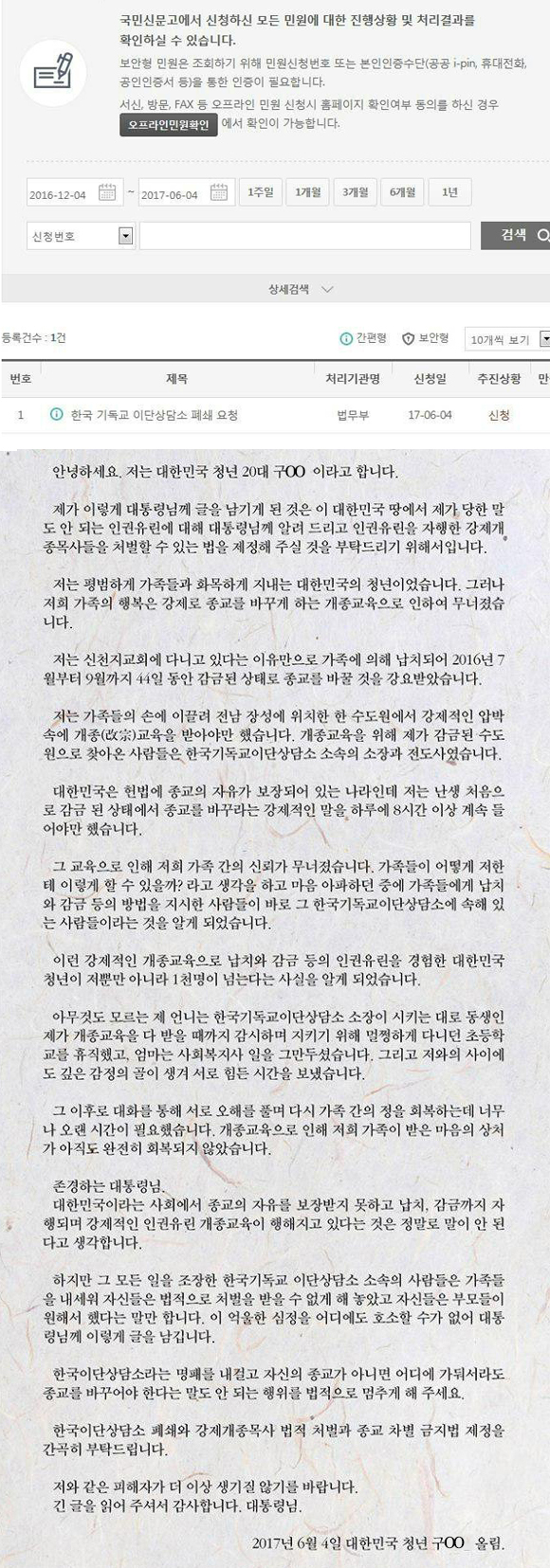 An actual petition appealing for “Closure of Counseling Center of Cult Religion ‧ Punishment of Coercive Conversion Education Pastors” in June 4, 2017 by the Deceased. This detail is accurate and is extremely reader-friendly in format. ⓒ천지일보(뉴스천지) 