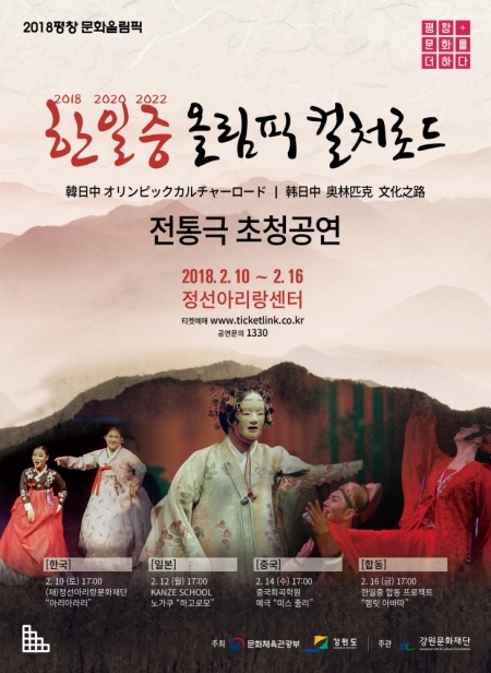 ‘한일중 전통극 초청공연’ 공식 포스터. (제공: 쇼온컴퍼니)