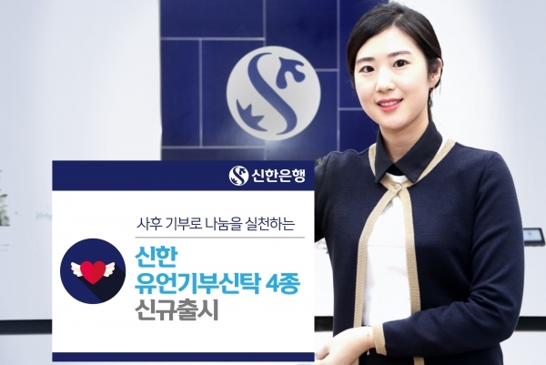 신한銀, 기부문화 확산 위한 유언기부신탁 신상품 4종 출시 (제공: 신한은행) 2018.1.31
