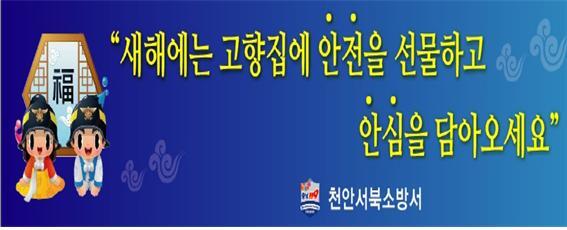 설연휴 화재예방대책 현수막 사진 (제공: 천안서북소방서) ⓒ천지일보(뉴스천지) 2018.1.31
